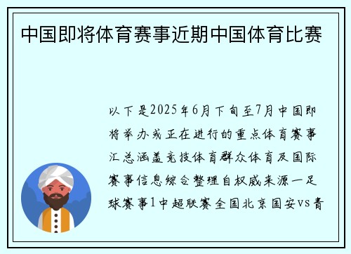 中国即将体育赛事近期中国体育比赛